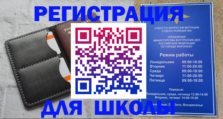 временная регистрация для школы в Лисках